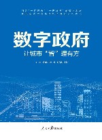 数字政府  让城市“智”理有方封面