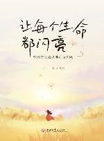 让每个生命都闪亮  校园文化建设理论与实践