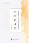 南京理工大学外国语学院博雅文丛  汉语功能标记了及其相关句式的外框架研究