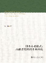 日本养老模式  高龄者福祉的未来向度封面