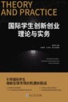 国际学生创新创业理论与实务