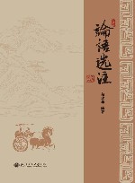 论语选注