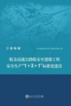 临金高速公路临安至建德工程安全生产“1+3+1”标准化建设  2  现场篇