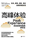高峰体验  活出创造价值的好状态封面