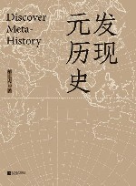 发现元历史