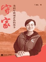 守家  美丽军嫂周忠燕的故事封面