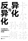 异化与反异化 《以鸟兽之名》《美洲豹阳光下》评论集封面