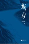 新月 封面