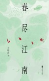 春尽江南 电子书封面