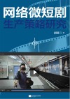网络微短剧生产策略研究