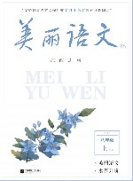 美丽语文素养升级阅读八年级  上  8A