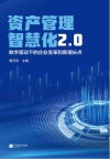 资产管理智慧化2.0  数字驱动下的企业变革和新增长点