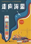 走向深蓝  中学版封面