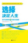 选择决定人生  高中生涯规划及志愿方向指南