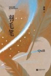 羽毛笔 封面