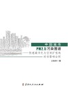 中国城市PM2.5污染图谱  快速城市化与空间扩张的时空影响分析