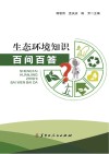 生态环境知识百问百答