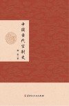 中国古代官制史