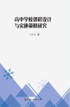 高中学校课程设计与实施策略研究