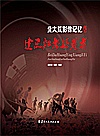 北大荒影像记忆  建三江老拓荒者封面