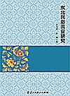 东北民俗流变研究封面
