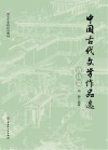 中国古代文学作品选  唐诗篇封面