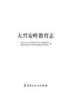 大兴安岭教育志封面