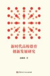 新时代高校德育创新发展研究