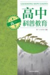 高中科普教育  高一  下封面