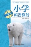 小学科普教育  二年级  下 封面