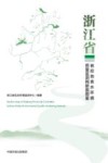 浙江省省控地表水环境质量监测网断面图鉴封面