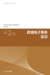 生态环境产教融合系列教材  跨境电子商务实训