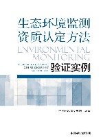 生态环境监测资质认定方法验证实例
