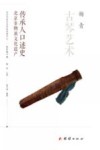 北京非物质文化遗产传承人口述史  古琴艺术封面