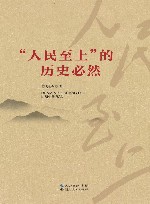 “人民至上”的历史必然