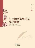 张舜徽与中国马克思主义史学研究