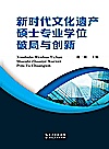 新时代文化遗产硕士专业学位破局与创新封面