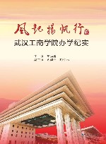 风起扬帆行  2  武汉工商学院办学纪实 封面