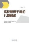 高校管理干部的八项修炼 封面