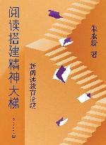 阅读搭建精神天梯  新阅读教育论纲 封面