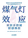 煤气灯效应  识别并摆脱情感操控