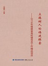 立德树人的福建探索 2016年福建省高校辅导员工作精品项目