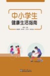 中小学生健康生活指南