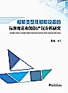 船舶类型及船舶设备的标准规范和知识产权分析研究封面