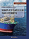 海洋资源开发系列丛书  深海浮式平台系泊失效和动力控制研究封面