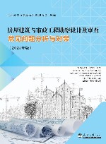 房屋建筑与市政工程勘察设计及审查常见问题分析与对策  2024版
