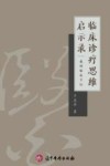 临床诊疗思维启示录  我的临床手记