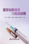 医学麻醉技术与临床应用封面