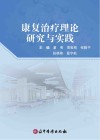 康复治疗理论研究与实践封面