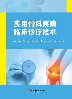 实用骨科疾病临床诊疗技术